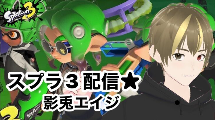 【スプラトゥーン3】【参加型】わかばシューター☆5目指してナワバリバトル！92日目