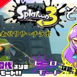 【スプラトゥーン3生配信】ヒーローモードその6「しあわせリサーチラボの探索！！前回で結構リサーチしちゃったけど…さらにリサーチ・リサーチ！！」【後半はビッグラン＝誰でも参加大歓迎！！】