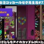 【スプラトゥーン3】ロッカー開けたらモアイのカップルがいたんだけどｗ【ロッカーのぞき見生活72日目】