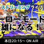 【スプラトゥーン3】ヒーローモードでおじいちゃんを助けるため、ラスボスをたおすためにロケットへGO！！