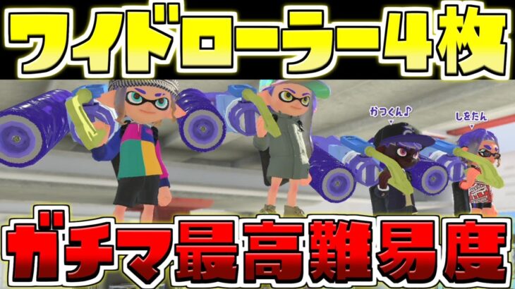 【最高難易度】キツすぎんだろ…最弱ブキ×４でバンカラマッチ勝てるのか検証してみた結果…【スプラトゥーン3/S+】