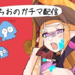 【スプラトゥーン3】またウデマエS+10にしないと次のシーズンXマッチ出来なくなるからギア開けしながらチャレンジするべ　皆も一緒にがんばろ