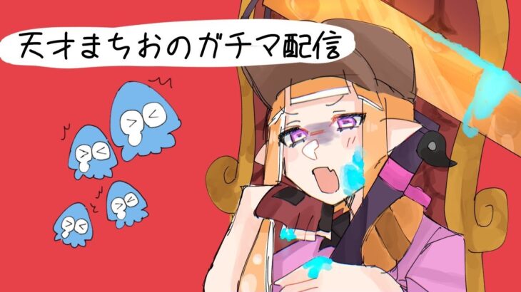 【スプラトゥーン3】またウデマエS+10にしないと次のシーズンXマッチ出来なくなるからギア開けしながらチャレンジするべ　皆も一緒にがんばろ