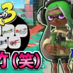 【ナワバリバトル】色々な武器を使いたい！⑦「スプラトゥーン3」（Splatoon3）