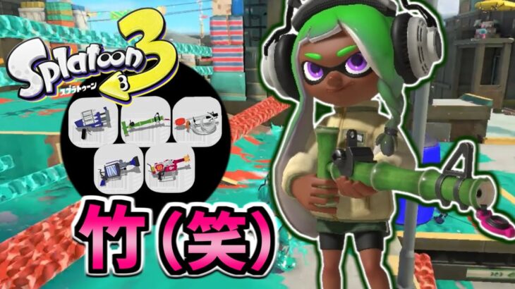 【ナワバリバトル】色々な武器を使いたい！⑦「スプラトゥーン3」（Splatoon3）