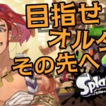 【スプラトゥーン3/ヒーローモード】オルタナの先にあるお宝を頂きに参った！【Vtuber/仁剛 重兵衛】