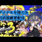 【スプラトゥーン3/参加型】ダイナモを捨てて別武器練習【頼地アキ/男性Vtuber】