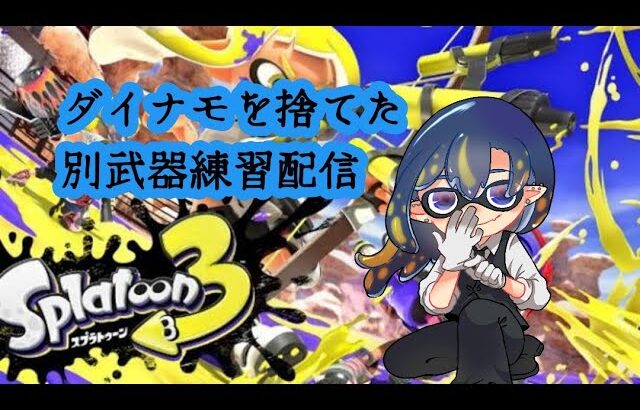 【スプラトゥーン3/参加型】ダイナモを捨てて別武器練習【頼地アキ/男性Vtuber】