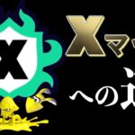 【スプラトゥーン3】初心者、Xマッチへの道！初見さんはコメントお願いします！〈しょーぱん〉