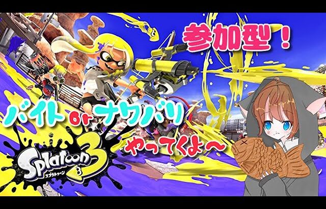 【スプラトゥーン３】【参加型】バイトするぞ～！ギア集めのために。（47日目）