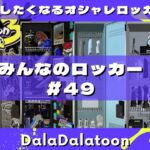 【スプラトゥーン３】みんなのロッカーを覗き見！マネしたくなるオシャレロッカー発見！。#48