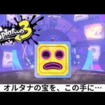 【スプラトゥーン３ ヒーローモード】#6