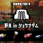 🔴ドンブラコが楽しみすぎるサーモンラン配信初心者【サーモンランNEXTWAVE/スプラトゥーン3】