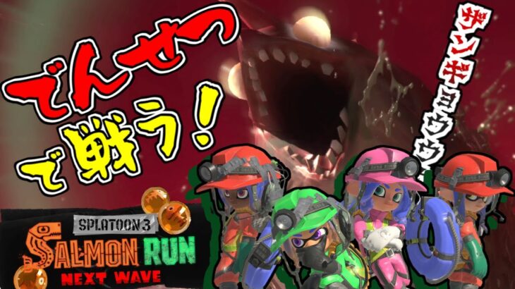 【スプラトゥーン３】このブキ達はどうやって勝てばいいんだ？ｗｗｗ【サーモンランNW】