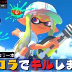 プラコラで大量キルして武器トップ！立ち回りとギア解説！【プライムS+50 9999】【スプラトゥーン３】