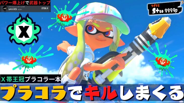 プラコラで大量キルして武器トップ！立ち回りとギア解説！【プライムS+50 9999】【スプラトゥーン３】