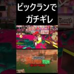 ビッグランでガチギレ【スプラトゥーン３サーモンラン】＃Shorts