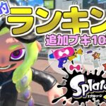 【Splatoon3】追加ブキ10種のランキング作ってみた！前編！スプラトゥーン3 実況プレイ！シーズン2 #3【スプラシューターコラボ他】