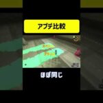 【Splatoon3】スペースシューター比較【スプラトゥーン3】#shorts