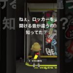 ロッカーの扉をあけるときの音が微妙に違うの知ってた？#shorts  #スプラトゥーン3