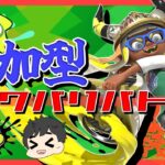 視聴者参加型ナワバリバトル【スプラトゥーン３】ギアのかけらを集めたいので経験値を集めるぞ！！！✨(ジャイロ練習)【splatoon３】