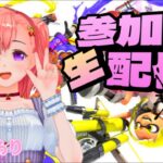 【スプラトゥーン３】【参加型】ゆる～くまったりランク上げ配信！ナワバリバトルをみんなで協力プレイしたいな♪初見さん初心者さん参加お気軽に☆ ※主よわっよわです【splatoon3】【ゲーム実況】