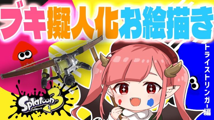 【お絵描き配信】スプラトゥーン３のブキを擬人化する！ストリンガー編【作業雑談】