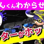 ぴょんくんとイカップルの武器とギアを考えながら練習する会【スプラトゥーン３】