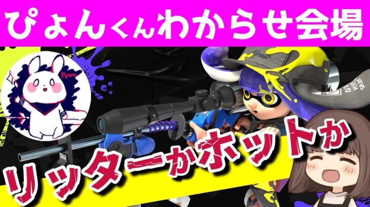 ぴょんくんとイカップルの武器とギアを考えながら練習する会【スプラトゥーン３】