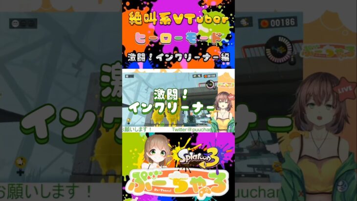 【#絶叫系 #vtuber 】ヒーローモード難しい🤔【 #スプラトゥーン3 】 #shorts