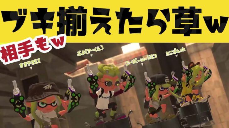 🎬 【カオス過ぎ】ブキ揃えたら草w | #スプラ3 #splatoon3 #vtuberjp