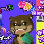 【スプラトゥーン３】フェスに向けて、ナワバリ練習すっぞ！参加型！0104配信【参加型】【Vtuber】