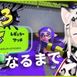 視聴者参加型のナワバリバトル！12pt塗り目【スプラトゥーン3】