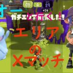 [スプラトゥーン３]　エリアのお時間　ブキ練習16日目夜