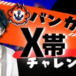 【スプラトゥーン３ 】理論値最強武器！？22時までX帯におじいちゃんエイムリッターが出陣！！