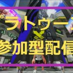 【スプラトゥーン３参加型】スプラシリーズ初心者の気ままな配信24（シーズン２）