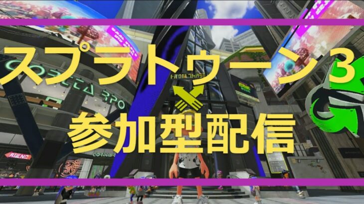 【スプラトゥーン３参加型】スプラシリーズ初心者の気ままな配信24（シーズン２）