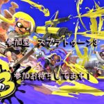 【参加歓迎】スプラトゥーン3 ランダムブキアルバイトのお時間です