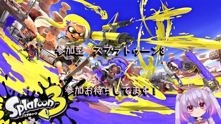 【参加歓迎】スプラトゥーン3 ランダムブキアルバイトのお時間です