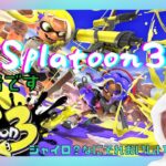 スプラトゥーン3 ヒーローモードクリアするそぉー ネタバレ注意