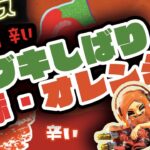 【 #スプラトゥーン3 #参加型 】辛いの集まれ！ブキしばりフェス【 黙々と 】