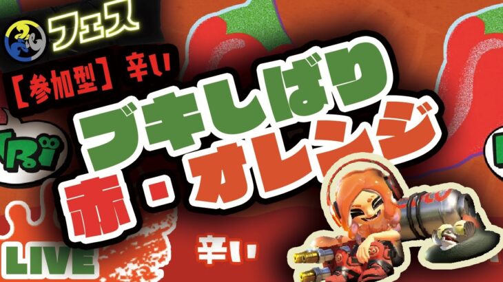 【 #スプラトゥーン3 #参加型 】辛いの集まれ！ブキしばりフェス【 黙々と 】