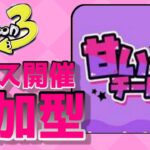 フェス開催　スプラトゥーン3　初心者 参加型　初見様大歓迎   ナワバリバトル