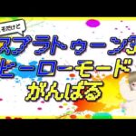 月乃まゆ、スプラトゥーン3 ヒーローモードがんばる！