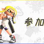 【スプラトゥーン3 参加型】色々な武器使ってみる＿その2【シューター編】