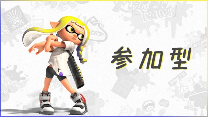 【スプラトゥーン3 参加型】色々な武器使ってみる＿その2【シューター編】