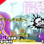 【スプラトゥーン3生配信】ヒーローモード最終回「オルタナの、その先へ。攻略！！クリアするまで終われません…！！」【時間が余ればナワバリバトル＝誰でも参加大歓迎！！】