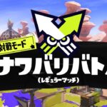 【参加歓迎】ギア開けるナワバリバトル！【スプラトゥーン3】