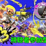 【視聴者参加型]　ゆる～くスプラ3配信！ ！ナワバリ時々サモラン！　#255 【スプラトゥーン3】　[概要欄必読]