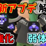 【 スプラトゥーン3 】最新アップデート解説！環境最強武器弱体化！様々な武器スペサブに強化が来たぞ！！！！【 アプデ 】【  イカニン 】【 カニタンク 】【 スクスロ 】【 スプラ3 】